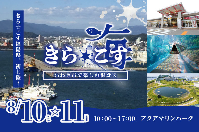 福島県初上陸！水族館や市場を巡る【きら☆こす(海)】開催決定！