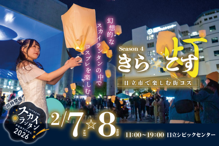 今年は願い事を書こう！幻想的なスカイランタンの中で【きら☆こす(灯) ４期】開催！