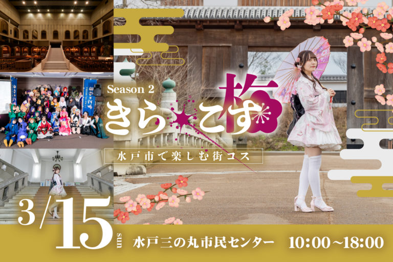 今年も水戸市にて「きら☆こす(梅)」開催決定！