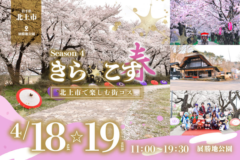 今年も開催！桜の名所・岩手県北上市の展勝地公園にて「きら☆こす(春)４期」開催決定！