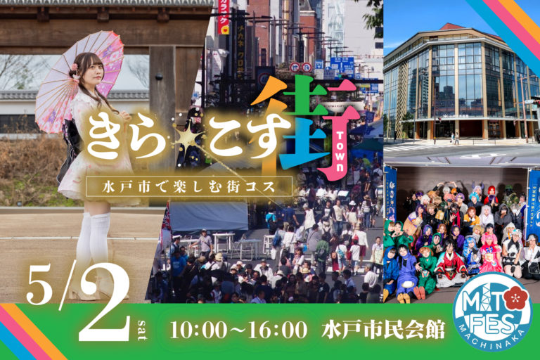 「水戸まちなかフェスティバル」コラボ開催！歩行者天国となる水戸市の街中で「きら☆こす(街)」開催決定！