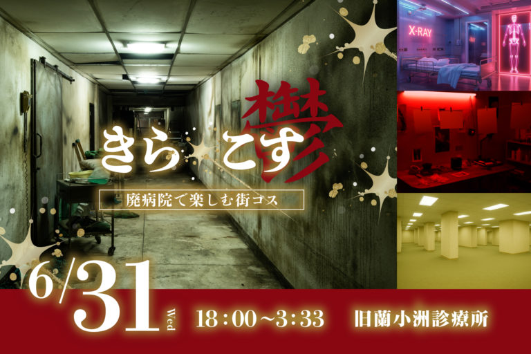 きら☆こす(鬱)初開催決定！